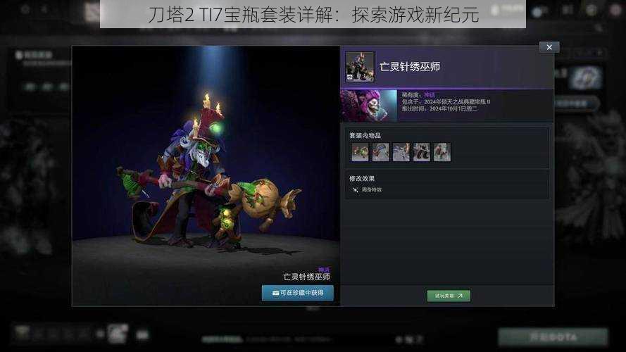 刀塔2 TI7宝瓶套装详解：探索游戏新纪元