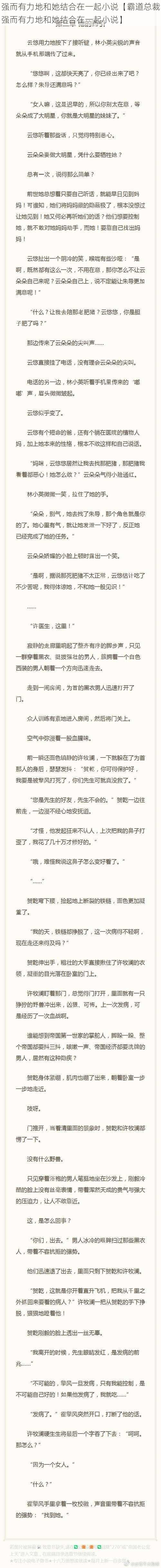 强而有力地和她结合在一起小说【霸道总裁强而有力地和她结合在一起小说】