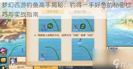 梦幻西游钓鱼高手揭秘：钓得一手好鱼的秘密技巧与实战指南