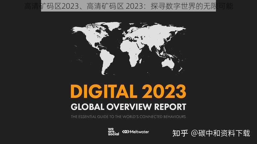 高清矿码区2023、高清矿码区 2023：探寻数字世界的无限可能