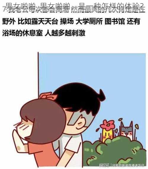 男女啪啪_男女啪啪，是一种怎样的体验？