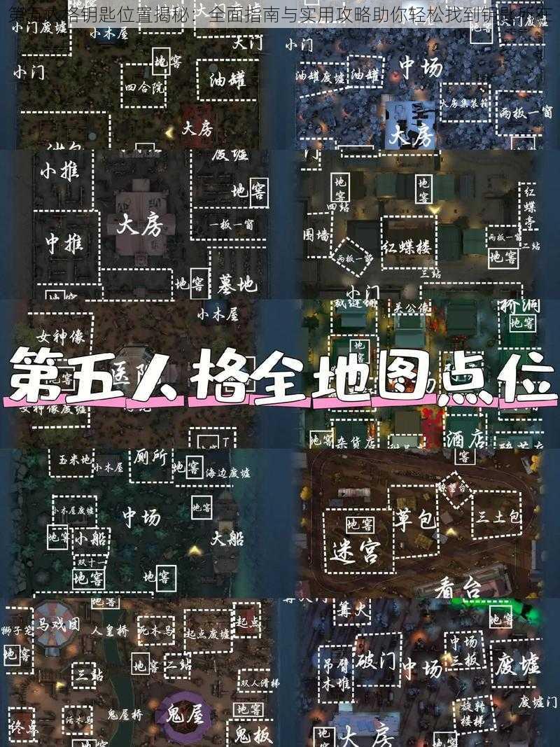 第五人格钥匙位置揭秘：全面指南与实用攻略助你轻松找到钥匙所在