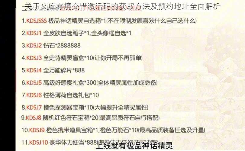 关于文库零境交错激活码的获取方法及预约地址全面解析