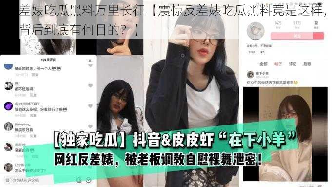 反差婊吃瓜黑料万里长征【震惊反差婊吃瓜黑料竟是这样，这背后到底有何目的？】