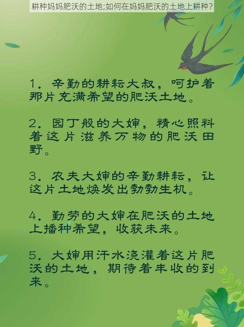 耕种妈妈肥沃的土地;如何在妈妈肥沃的土地上耕种？