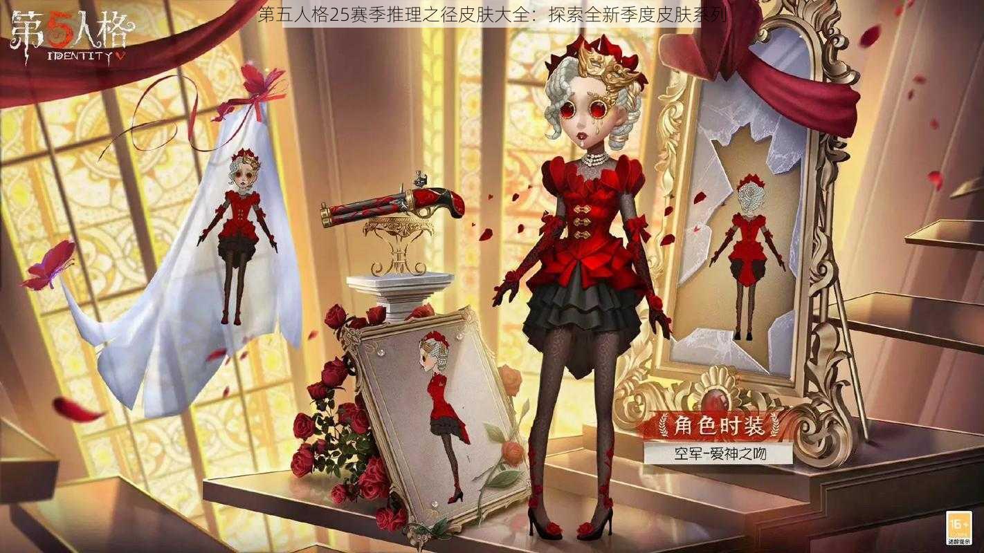 第五人格25赛季推理之径皮肤大全：探索全新季度皮肤系列