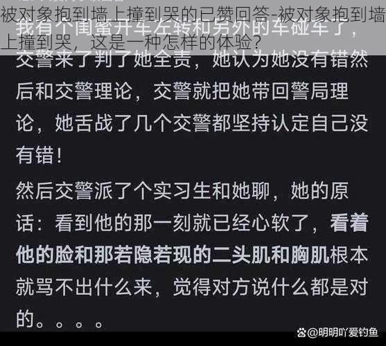 被对象抱到墙上撞到哭的已赞回答-被对象抱到墙上撞到哭，这是一种怎样的体验？