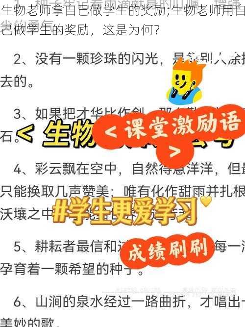 生物老师拿自己做学生的奖励;生物老师用自己做学生的奖励，这是为何？