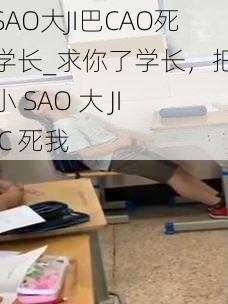 小SAO大JI巴CAO死你学长_求你了学长，把你的小 SAO 大 JI 巴 C 死我