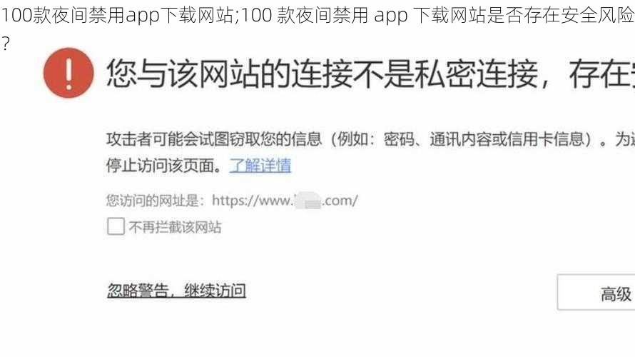 100款夜间禁用app下载网站;100 款夜间禁用 app 下载网站是否存在安全风险？