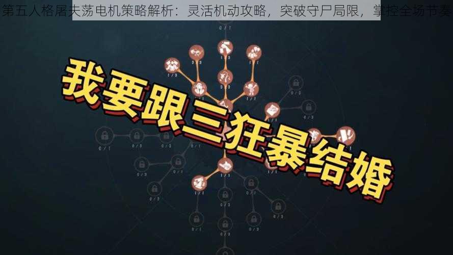 第五人格屠夫荡电机策略解析：灵活机动攻略，突破守尸局限，掌控全场节奏