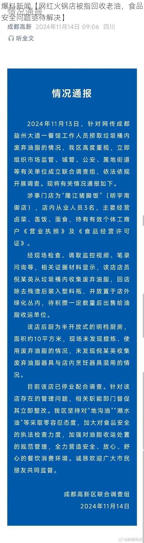 爆料新闻【网红火锅店被指回收老油，食品安全问题亟待解决】