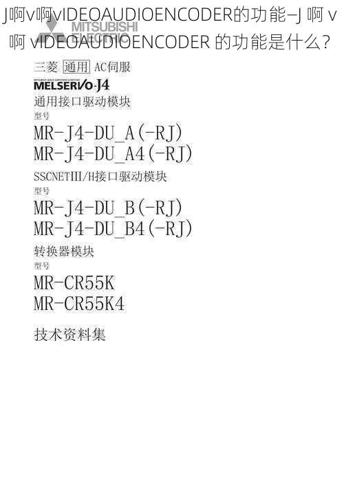 J啊v啊vIDEOAUDIOENCODER的功能—J 啊 v 啊 vIDEOAUDIOENCODER 的功能是什么？