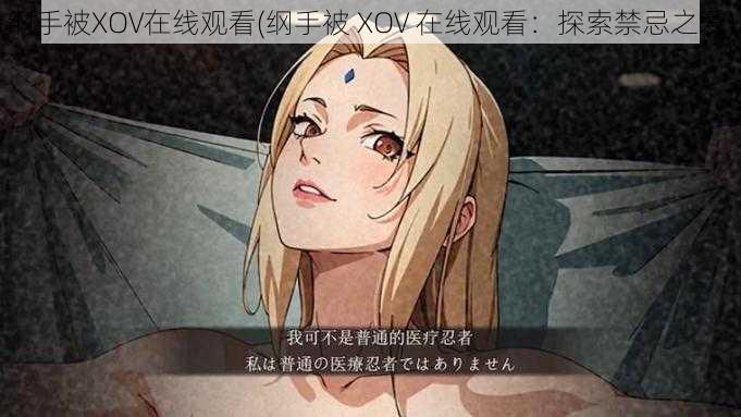 纲手被XOV在线观看(纲手被 XOV 在线观看：探索禁忌之爱)