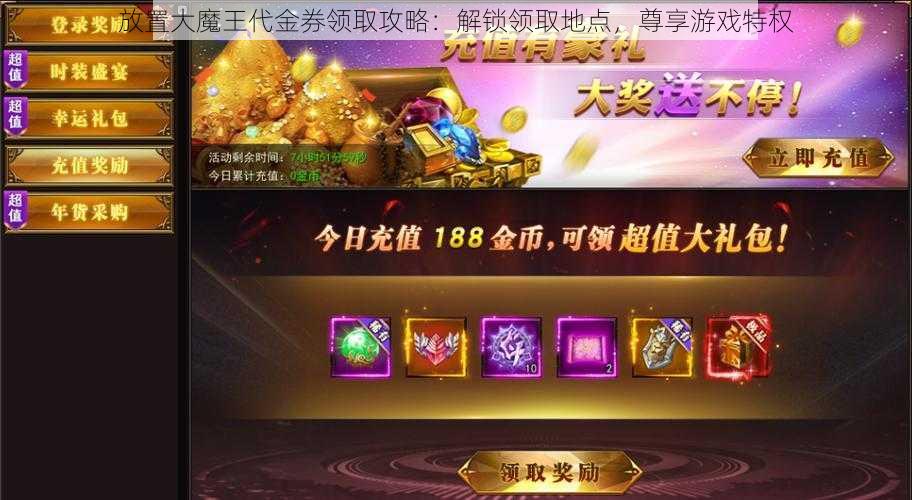 放置大魔王代金券领取攻略：解锁领取地点，尊享游戏特权