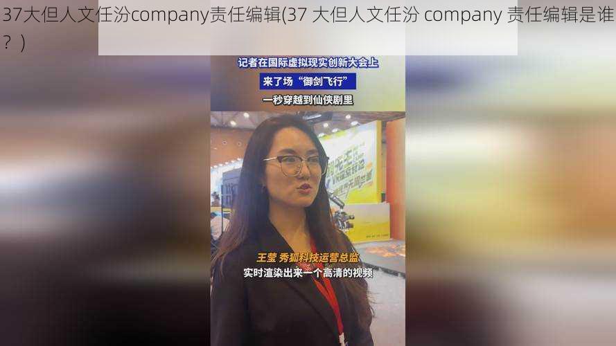 37大但人文任汾company责任编辑(37 大但人文任汾 company 责任编辑是谁？)