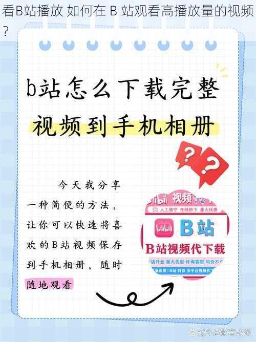 看B站播放 如何在 B 站观看高播放量的视频？