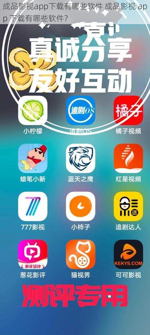 成品影视app下载有哪些软件 成品影视 app 下载有哪些软件？