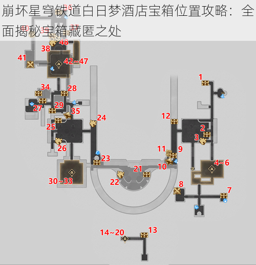 崩坏星穹铁道白日梦酒店宝箱位置攻略：全面揭秘宝箱藏匿之处