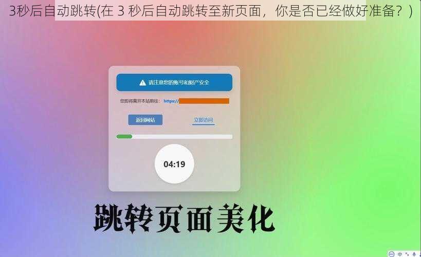 3秒后自动跳转(在 3 秒后自动跳转至新页面，你是否已经做好准备？)