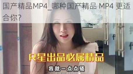 国产精品MP4_哪种国产精品 MP4 更适合你？