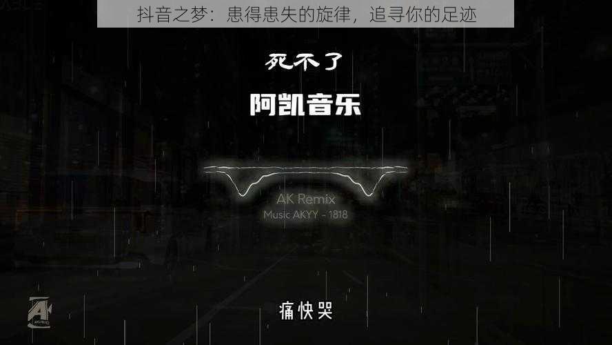 抖音之梦：患得患失的旋律，追寻你的足迹