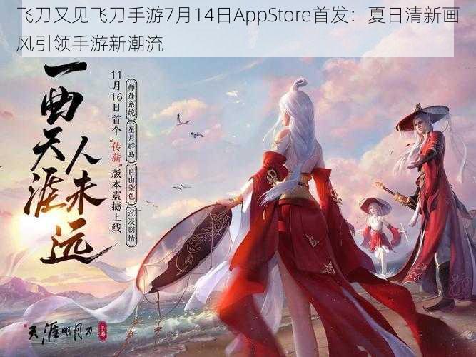 飞刀又见飞刀手游7月14日AppStore首发：夏日清新画风引领手游新潮流