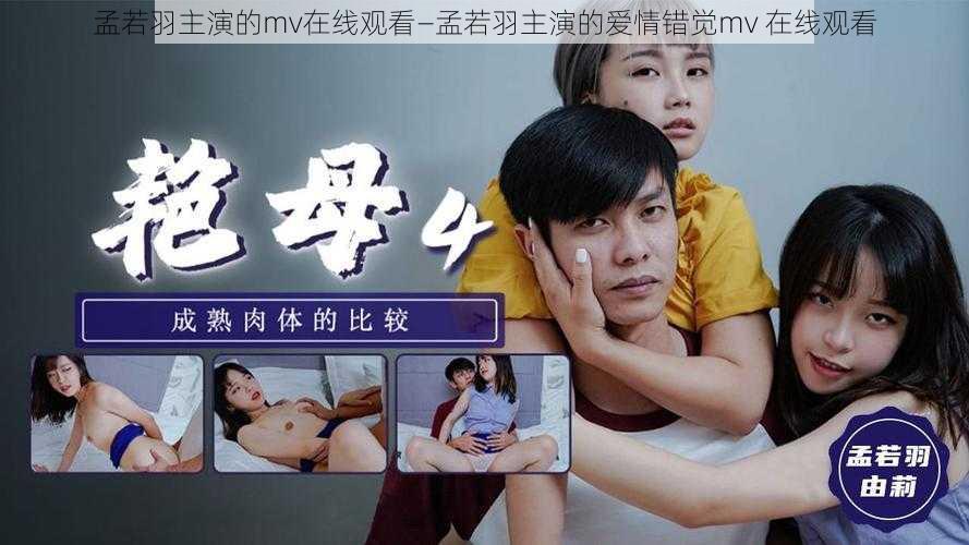 孟若羽主演的mv在线观看—孟若羽主演的爱情错觉mv 在线观看