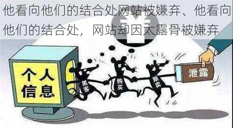 他看向他们的结合处网站被嫌弃、他看向他们的结合处，网站却因太露骨被嫌弃