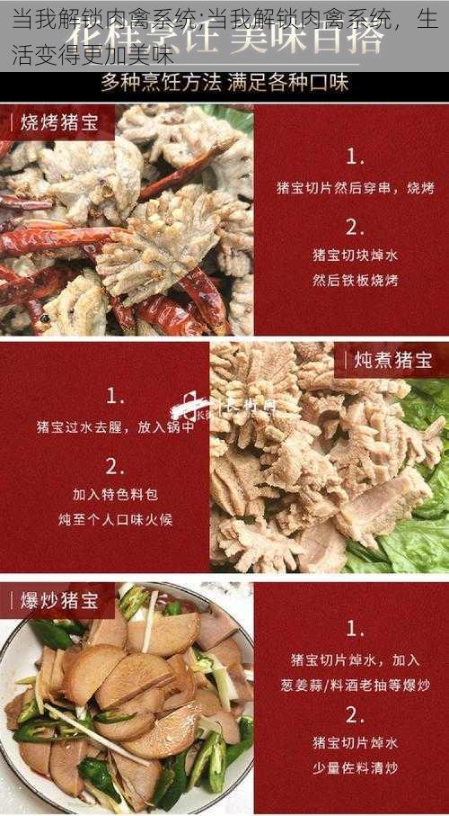 当我解锁肉禽系统;当我解锁肉禽系统，生活变得更加美味