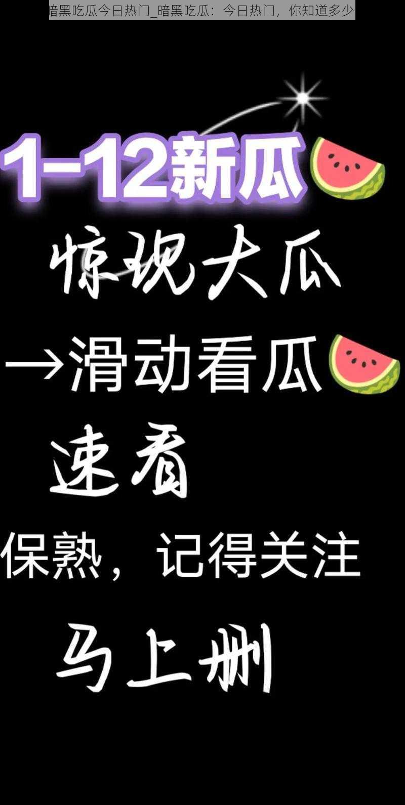 暗黑吃瓜今日热门_暗黑吃瓜：今日热门，你知道多少？