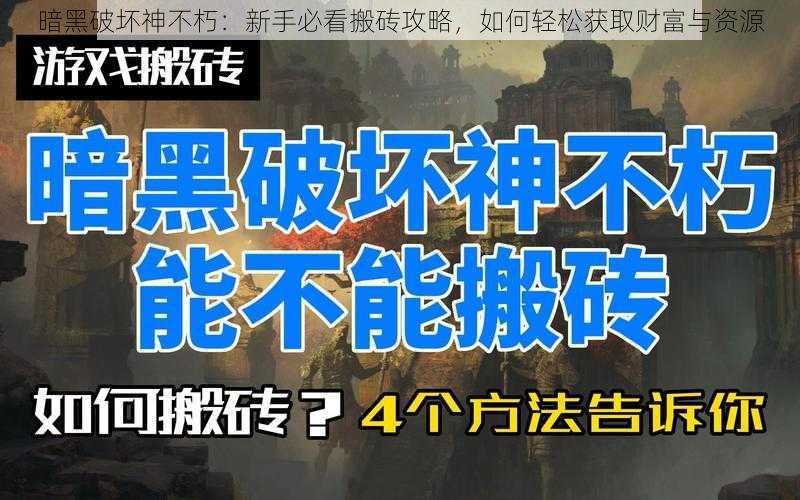 暗黑破坏神不朽：新手必看搬砖攻略，如何轻松获取财富与资源