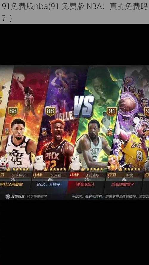 91免费版nba(91 免费版 NBA：真的免费吗？)