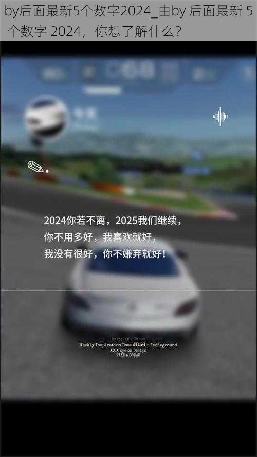 by后面最新5个数字2024_由by 后面最新 5 个数字 2024，你想了解什么？