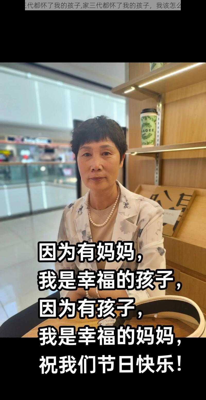 家三代都怀了我的孩子,家三代都怀了我的孩子，我该怎么办？