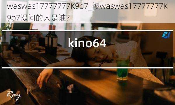 waswas17777777K9o7_被waswas17777777K9o7提问的人是谁？