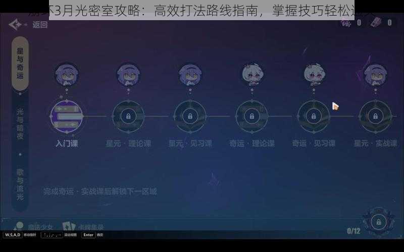 崩坏3月光密室攻略：高效打法路线指南，掌握技巧轻松通关