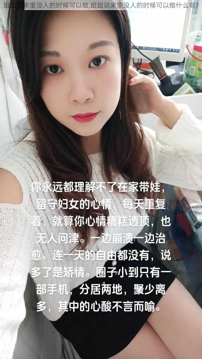 姐姐说家里没人的时候可以做,姐姐说家里没人的时候可以做什么呢？