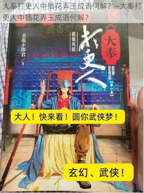 大奉打更人中插花弄玉成语何解？—大奉打更人中插花弄玉成语何解？