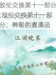 敌伦交换第十一部分;敌伦交换第十一部分：神秘的邀请函