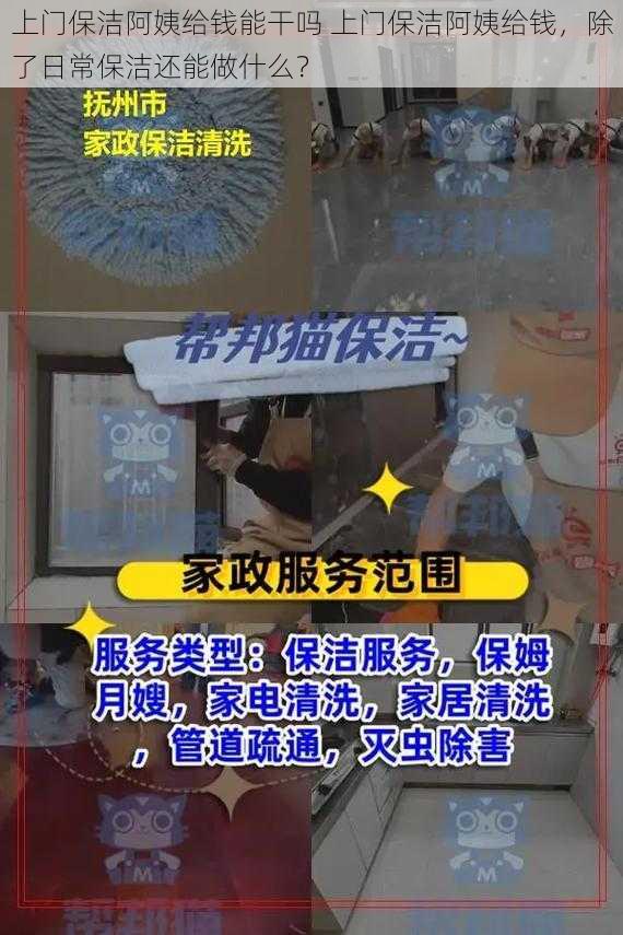 上门保洁阿姨给钱能干吗 上门保洁阿姨给钱，除了日常保洁还能做什么？