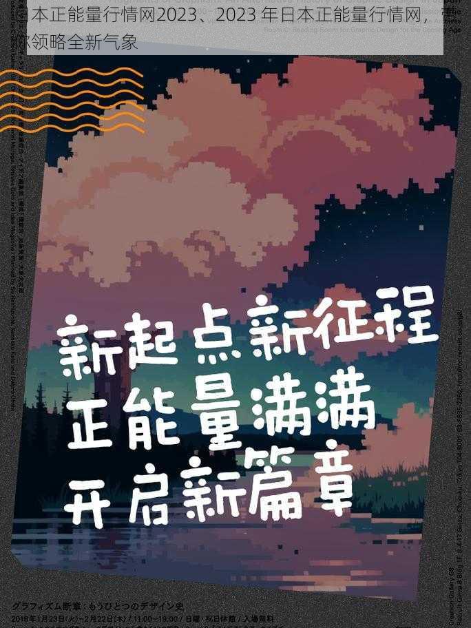 日本正能量行情网2023、2023 年日本正能量行情网，带你领略全新气象