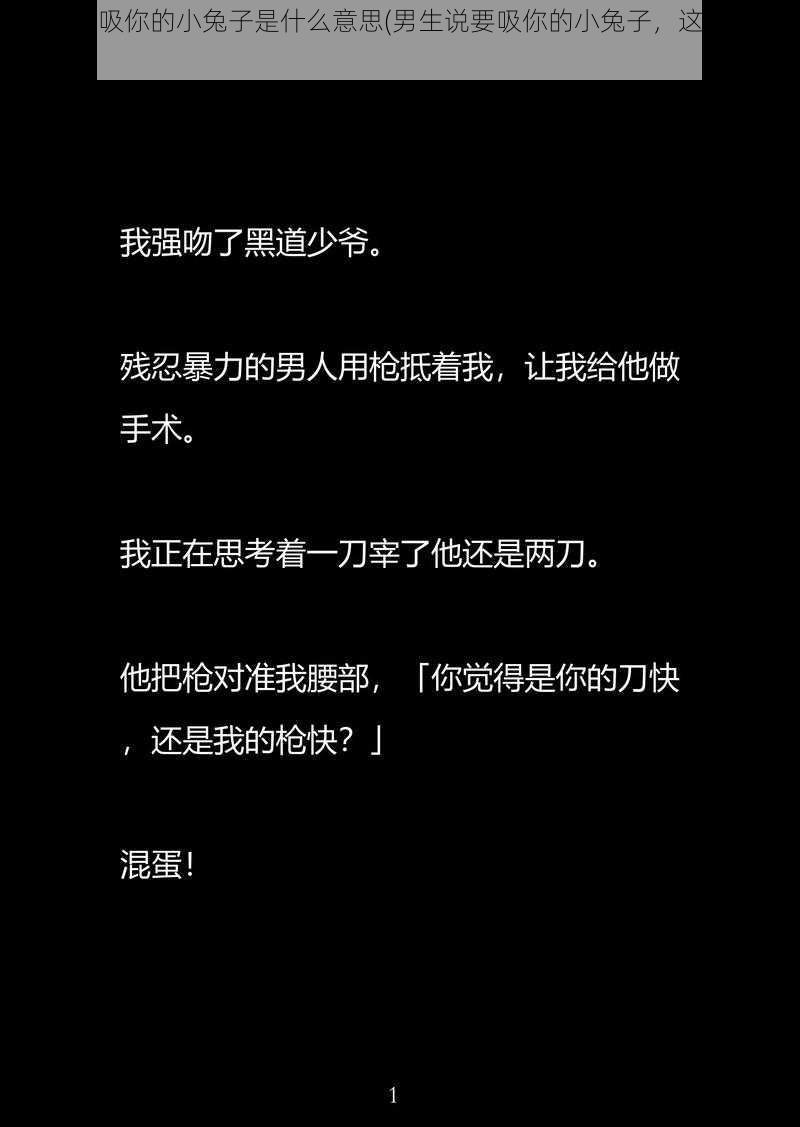 男生说要吸你的小兔子是什么意思(男生说要吸你的小兔子，这是什么意思？)