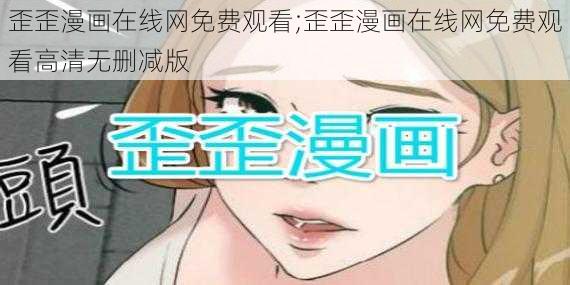 歪歪漫画在线网免费观看;歪歪漫画在线网免费观看高清无删减版