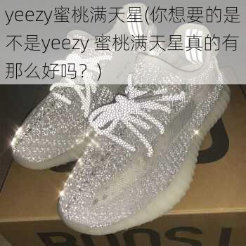 yeezy蜜桃满天星(你想要的是不是yeezy 蜜桃满天星真的有那么好吗？)