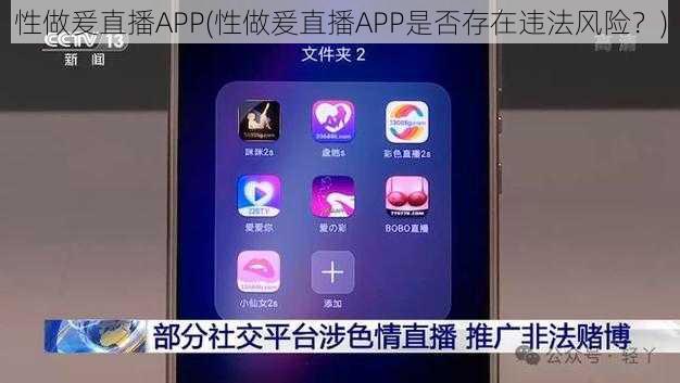 性做爰直播APP(性做爰直播APP是否存在违法风险？)