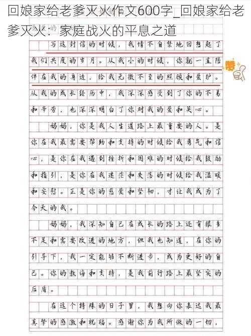 回娘家给老爹灭火作文600字_回娘家给老爹灭火：家庭战火的平息之道