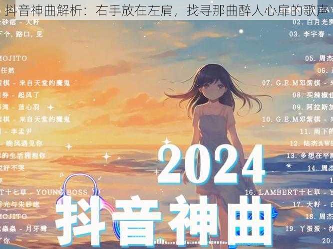 抖音神曲解析：右手放在左肩，找寻那曲醉人心扉的歌声