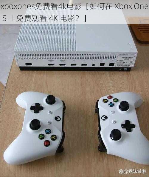 xboxones免费看4k电影【如何在 Xbox One S 上免费观看 4K 电影？】