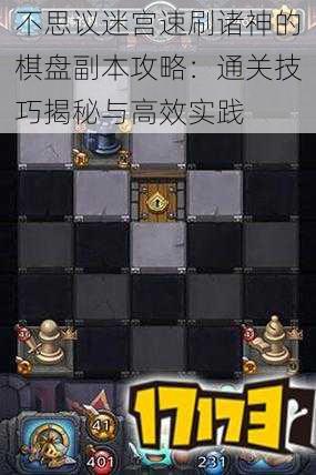 不思议迷宫速刷诸神的棋盘副本攻略：通关技巧揭秘与高效实践